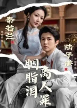 胭脂泪离人罪海报