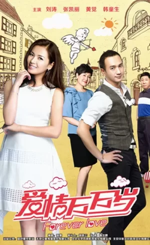 爱情万万岁DVD版海报