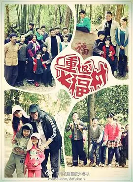 重返大福村[电影解说]海报