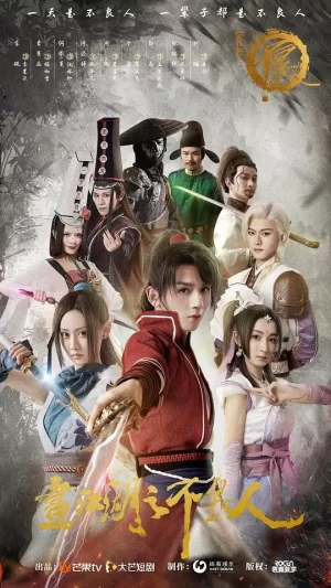 画江湖之不良人海报