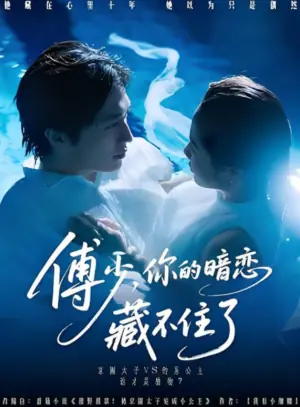 傅少,你的暗恋藏不住了海报