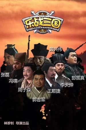 乐战三国海报