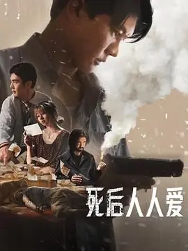 死后人人爱海报