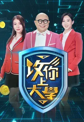 攻你上大学海报