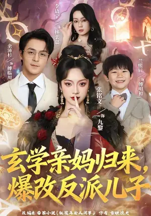 玄学亲妈归来,爆改反派儿子海报