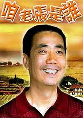 咱老张是谁海报