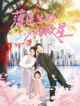 薄医生的小救星海报