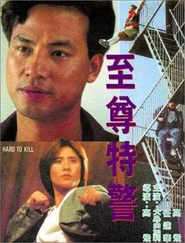 至尊特警海报