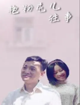 艳粉屯儿往事海报