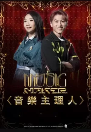 MUSICMAKER音乐主理人海报