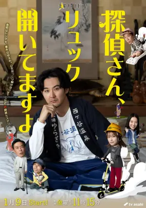 侦探先生,你的背包开着哦海报
