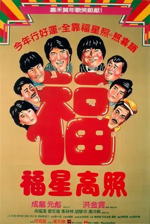福星高照(粤语)海报