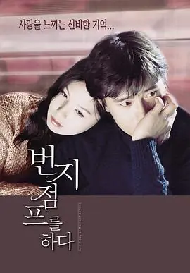 爱的蹦极번지점프를하다海报