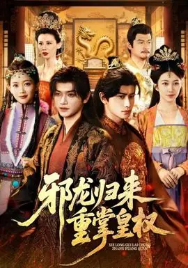 邪龙归来重掌皇权海报