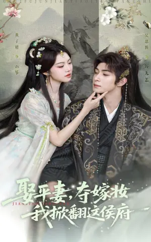 娶平妻,夺嫁妆我掀翻这侯府海报