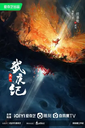 烈焰之武庚纪海报