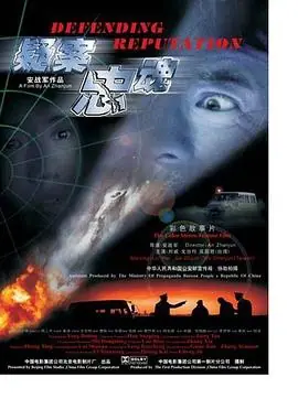 疑案忠魂480P(标清)海报