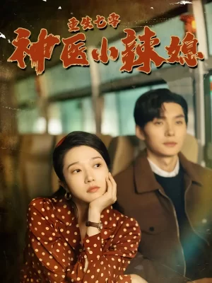 重生七零神医小辣媳海报