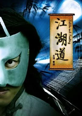 江湖道海报