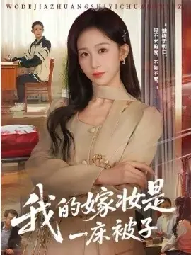 我的嫁妆是一床被子海报