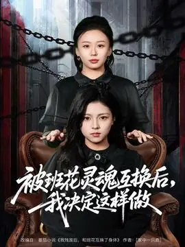 被班花灵魂互换后,我决定这样做海报