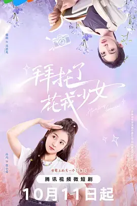 拜托了,花戎少女海报