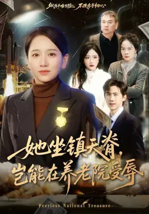 她坐镇天脊,岂能在养老院受辱海报