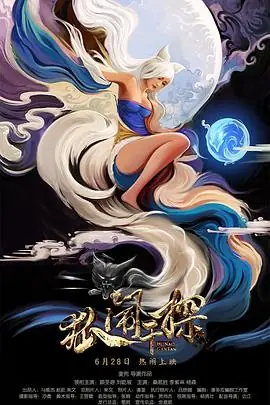 狐闹干探海报