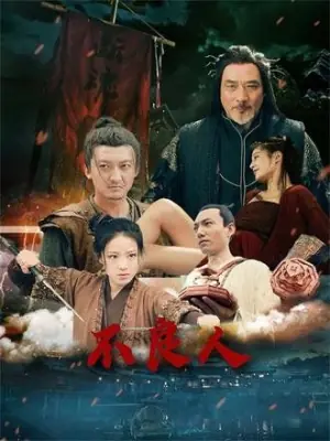 不良人海报