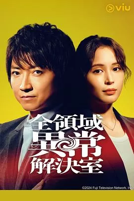 全领域异常解决室[电影解说]海报