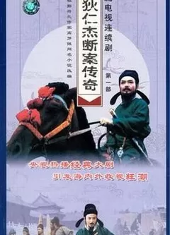 狄仁杰断案传奇第一部海报