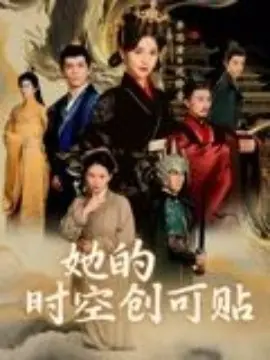 她的时空创可贴海报