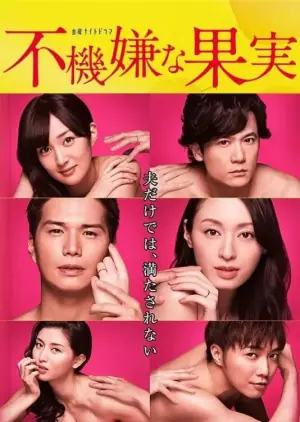 不愉快的果实第三年的见异思迁前篇海报
