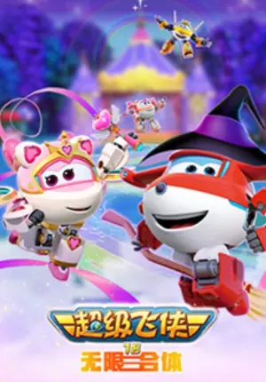 超级飞侠第十八季海报