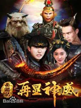 西游记之再显神威海报