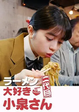 爱吃拉面的小泉同学二代目海报