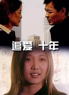 追爱十年海报