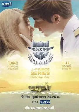 王子学院之刁滑飞行员海报