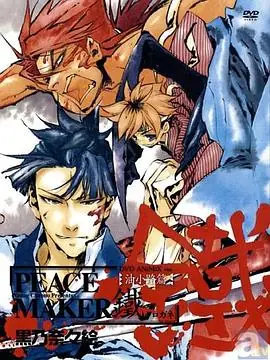 新撰组异闻录铁油小路篇海报