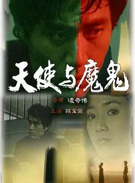 天使与魔鬼海报