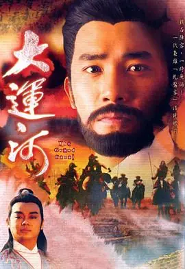 大运河(粤语)海报