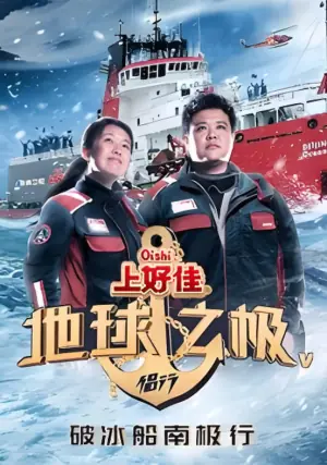 地球之极·侣行第五季海报