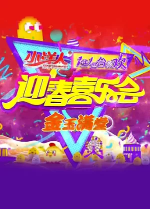 一生一世合家欢2011海报