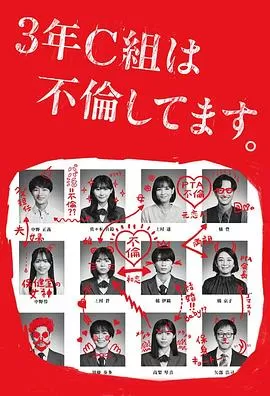 3年C班出轨了.海报