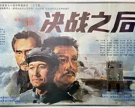 决战之后海报