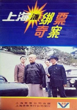 上海滩绑票奇案海报