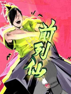 前列仙动态漫海报