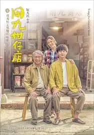 用九柑仔店海报