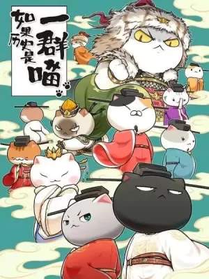如果历史是一群喵第十季海报