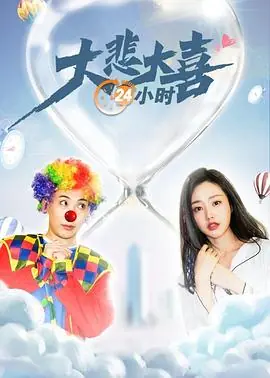 大悲大喜24小时1080P(高清SDR)海报